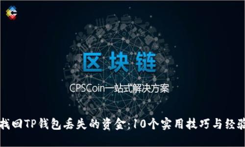 如何找回TP钱包丢失的资金：10个实用技巧与经验分享