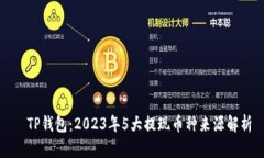   TP钱包：2023年5大提现币
