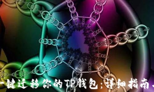 
如何快速一键迁移你的TP钱包：详细指南与注意事项