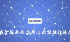 区块链技术在金融业的应