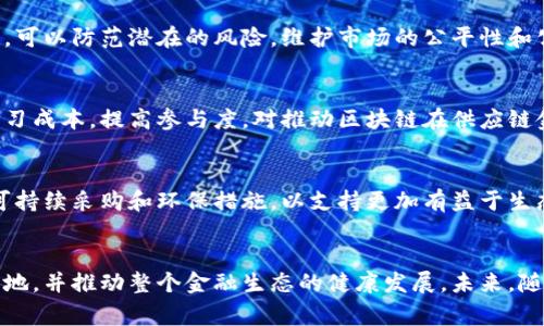 jiaoti探讨2023年区块链供应链金融的10大标准/jiaoti
区块链, 供应链金融, 标准, 2023/guanjianci

区块链与供应链金融的结合
近年来，区块链技术的迅猛发展吸引了各行各业的关注，尤其是在金融领域。区块链不仅能够提升数据透明度，还能通过去中心化的特性提高信任度。在供应链金融方面，区块链为解决传统金融服务中的多个痛点带来了新的可能性，包括减少信息不对称、降低交易成本和加快融资效率等。

区块链供应链金融标准的重要性
尽管区块链在供应链金融中展现出巨大的潜力，但缺乏统一的标准使得各方之间的合作和应用面临挑战。行业标准能够为技术实施提供规范，确保不同参与方之间的数据互通和交互性，进而提升整个供应链金融生态的效率和安全性。

关键标准一：数据隐私与安全性
在供应链金融中，敏感数据的保护是重中之重。这一标准要求参与者在实施区块链技术时，必须采取有效的数据加密和用户隐私保护措施。不同参与方的数据应保持隔离，以防止未经授权的访问。

关键标准二：互操作性
供应链金融的参与者通常由多方构成，包括供应商、银行、第三方金融机构等。因此，区块链系统之间的互操作性显得尤为关键。这一标准促使不同网络和平台之间能够顺畅地共享信息，从而提升整体工作效率。

关键标准三：智能合约的标准化
智能合约是区块链的重要组成部分，它能够自动执行合约条款，减少人为干预。为了确保智能合约在不同平台上的有效性与可靠性，各方需制定统一的智能合约标准，包括编程语言、执行规则和审计机制等。

关键标准四：合规性要求
区块链技术在金融行业的应用必须遵循一定的合规性要求。金融监管机构在制定相关法律法规时，需要考虑区块链特有的结构和运行机制，确保技术应用既促进创新又不影响金融安全和消费者权益。

关键标准五：共识机制的选取
在区块链中，共识机制决定了数据的处理速度和网络的安全性。供应链金融应考虑选用适合的共识机制，以支持高频低延迟的交易需求，同时具备良好的抗攻击能力和可扩展性。

关键标准六：交易费用透明化
透明的交易费用是吸引用户的重要因素。供应链金融的参与者需建立有效的信息披露机制，确保所有交易费用的结构和标准均能被所有参与者知晓，以避免不必要的纠纷。

关键标准七：身份认证与验证机制
身份是区块链金融交易中非常基础但却至关重要的一环。一个合理的身份认证机制，不仅能够保护用户信息的安全，还能帮助建立信任关系，从而支持有效的融资和交易活动。

关键标准八：审计与监管机制
在区块链应用的供应链金融领域，审计与监管机制不能被忽视。通过建立有效的审计标准，确保所有交易数据的可追溯性，可以防范潜在的风险，维护市场的公平性和公正性。

关键标准九：平台易用性
区块链应用的技术门槛较高，因此一个用户友好的平台显得尤为重要。标准化的用户界面和操作流程，能够降低用户的学习成本，提高参与度，对推动区块链在供应链金融中的普及具有重要意义。

关键标准十：可持续性与生态环境
随着全球对可持续发展关注度的增加，区块链供应链金融也应该考虑其对环境的影响。制定相应的标准，鼓励绿色融资、可持续采购和环保措施，以支持更加有益于生态环境的供应链活动。

总结
区块链在供应链金融中的应用前景广阔，但也面临诸多挑战。通过制定和遵循相应的标准，可以有效促进区块链技术的落地，并推动整个金融生态的健康发展。未来，随着更多组织和机构参与到标准化工作中，区块链供应链金融将更加成熟，更好地服务于企业和消费者。