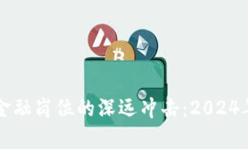 区块链技术对金融岗位的深远冲击：2024年十大变化分析