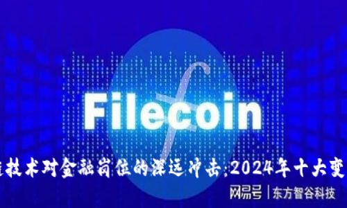 区块链技术对金融岗位的深远冲击：2024年十大变化分析