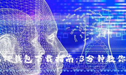 苹果手机TP钱包下载指南：3分钟教你轻松安装