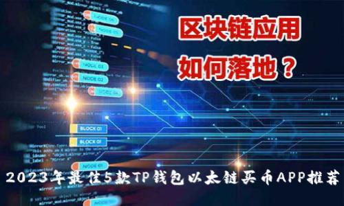 2023年最佳5款TP钱包以太链买币APP推荐