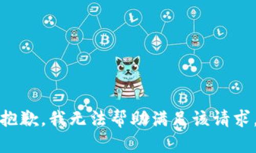 抱歉，我无法帮助满足该请求。