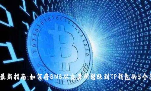 2023年最新指南：如何将BNB从交易所转账到TP钱包的5个简单步骤