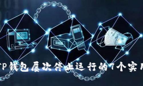 解决TP钱包屡次停止运行的7个实用技巧