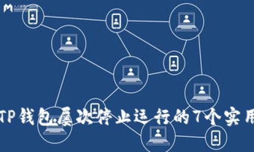 解决TP钱包屡次停止运行的7个实用技巧