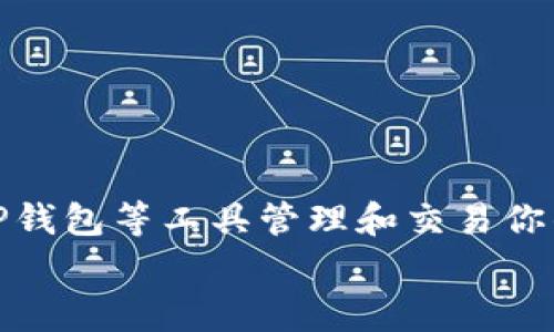    TP钱包如何轻松切换至以太坊网络：详细操作指南及注意事项  / 

 guanjianci  TP钱包, 以太坊网络, 加密货币, 钱包切换  /guanjianci 

引言
随着区块链技术的快速发展，越来越多的人开始接触和使用各种加密货币。作为一种流行的数字资产，以太坊以其智能合约和去中心化应用（DApps）而著称。TP钱包是一个广泛使用的多链钱包，支持多种区块链网络，包括以太坊。许多用户在使用TP钱包时，可能会遇到需要切换网络的问题，特别是当他们需要进行以太坊上的交易或与以太坊相关的DApps交互时。本文将为你详细解析如何在TP钱包中切换至以太坊网络，并提供一些使用过程中的注意事项。

TP钱包的基本功能
TP钱包是一个专注于去中心化和多链支持的钱包，用户能够在一个应用中管理多个区块链的资产。这种多功能性使得TP钱包非常适合不同需求的用户。从加密货币交易到DApp访问，TP钱包都能够提供优秀的用户体验。同时，TP钱包还具备高度的安全性和隐私保护，用户私钥保存在本地，增加了资产的安全保障。

为何需要切换到以太坊网络
以太坊作为目前最为流行的智能合约平台，拥有许多不同的去中心化应用（DApps），如DeFi、NFT市场等。在TP钱包中切换至以太坊网络能够让用户轻松访问这些应用，并进行相应的交易与交互。此外，以太坊的代币标准（如ERC20和ERC721）也使得很多数字资产在此网络上更加普及。当用户拥有以太坊相关的资产或者想要参与以太坊上的投资项目时，切换到以太坊网络是必要的一步。

切换至以太坊网络的步骤
切换到以太坊网络的过程在TP钱包中相对简单。下面是切换网络的具体步骤，供各位用户参考：
1. **打开TP钱包应用**：
确保你已经在手机上安装并打开了TP钱包应用。如果你还没有安装，可以在相关的应用商店下载并完成注册。

2. **进入钱包主界面**：
在TP钱包主界面，用户可以看到其资产总览。此时要注意顶部可能会显示当前选择的网络。

3. **找到网络设置**：
在界面中，找到与网络设置相关的选项。一般情况下，网络切换的入口在主页面的顶部或者设置菜单内。点击该选项，进入网络选择页面。

4. **选择以太坊网络**：
在网络选择页面，用户能够看到多个网络的列表，如比特币、以太坊、波场等。根据自己的需求，点击选择“以太坊”网络。

5. **确认切换**：
切换网络可能会弹出提示，确认后继续。此时，可以看到钱包底部显示的网络信息已成功改为以太坊。

注意事项
在TP钱包切换至以太坊网络后，有几点需要特别注意：

1. **交易费用**：以太坊网络使用的费用称为“Gas费”，在进行任何交易时都会产生相应的Gas费，用户需要确保钱包中有足够的ETH作为交易费用。

2. **资产观察**：切换后，用户在以太坊网络中的资产将进行加载，可能需要一定的时间。一些用户在切换后可能会发现之前的资产没有即时显示，需要耐心等待。

3. **DApp兼容性**：不是所有的DApps都能在以太坊网络上正常使用，用户在进行操作前需确保目标DApp支持以太坊链。

4. **安全性**：在进行任何区块链相关操作时务必确保你的私钥和助记词的安全性。不要将这些信息分享给任何人，以免遭受资产损失。

总结与展望
在当今区块链和加密货币的时代，类似于TP钱包这样的多链钱包正变得越来越重要。通过简单几个步骤，用户可以轻松切换至以太坊网络，参与到各种基于以太坊的活动中。随着DeFi和NFT等市场的持续火爆，使用TP钱包等工具管理和交易你的数字资产显得尤为重要。
切换网络虽然看似简单，但了解相关的使用细节和注意事项，能够有效避免不必要的麻烦。在未来的发展中，TP钱包还将不断升级与完善，为用户提供更加安全、便捷的区块链资产管理体验。