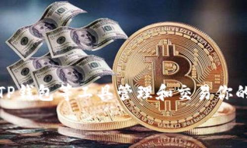    TP钱包如何轻松切换至以太坊网络：详细操作指南及注意事项  / 

 guanjianci  TP钱包, 以太坊网络, 加密货币, 钱包切换  /guanjianci 

引言
随着区块链技术的快速发展，越来越多的人开始接触和使用各种加密货币。作为一种流行的数字资产，以太坊以其智能合约和去中心化应用（DApps）而著称。TP钱包是一个广泛使用的多链钱包，支持多种区块链网络，包括以太坊。许多用户在使用TP钱包时，可能会遇到需要切换网络的问题，特别是当他们需要进行以太坊上的交易或与以太坊相关的DApps交互时。本文将为你详细解析如何在TP钱包中切换至以太坊网络，并提供一些使用过程中的注意事项。

TP钱包的基本功能
TP钱包是一个专注于去中心化和多链支持的钱包，用户能够在一个应用中管理多个区块链的资产。这种多功能性使得TP钱包非常适合不同需求的用户。从加密货币交易到DApp访问，TP钱包都能够提供优秀的用户体验。同时，TP钱包还具备高度的安全性和隐私保护，用户私钥保存在本地，增加了资产的安全保障。

为何需要切换到以太坊网络
以太坊作为目前最为流行的智能合约平台，拥有许多不同的去中心化应用（DApps），如DeFi、NFT市场等。在TP钱包中切换至以太坊网络能够让用户轻松访问这些应用，并进行相应的交易与交互。此外，以太坊的代币标准（如ERC20和ERC721）也使得很多数字资产在此网络上更加普及。当用户拥有以太坊相关的资产或者想要参与以太坊上的投资项目时，切换到以太坊网络是必要的一步。

切换至以太坊网络的步骤
切换到以太坊网络的过程在TP钱包中相对简单。下面是切换网络的具体步骤，供各位用户参考：
1. **打开TP钱包应用**：
确保你已经在手机上安装并打开了TP钱包应用。如果你还没有安装，可以在相关的应用商店下载并完成注册。

2. **进入钱包主界面**：
在TP钱包主界面，用户可以看到其资产总览。此时要注意顶部可能会显示当前选择的网络。

3. **找到网络设置**：
在界面中，找到与网络设置相关的选项。一般情况下，网络切换的入口在主页面的顶部或者设置菜单内。点击该选项，进入网络选择页面。

4. **选择以太坊网络**：
在网络选择页面，用户能够看到多个网络的列表，如比特币、以太坊、波场等。根据自己的需求，点击选择“以太坊”网络。

5. **确认切换**：
切换网络可能会弹出提示，确认后继续。此时，可以看到钱包底部显示的网络信息已成功改为以太坊。

注意事项
在TP钱包切换至以太坊网络后，有几点需要特别注意：

1. **交易费用**：以太坊网络使用的费用称为“Gas费”，在进行任何交易时都会产生相应的Gas费，用户需要确保钱包中有足够的ETH作为交易费用。

2. **资产观察**：切换后，用户在以太坊网络中的资产将进行加载，可能需要一定的时间。一些用户在切换后可能会发现之前的资产没有即时显示，需要耐心等待。

3. **DApp兼容性**：不是所有的DApps都能在以太坊网络上正常使用，用户在进行操作前需确保目标DApp支持以太坊链。

4. **安全性**：在进行任何区块链相关操作时务必确保你的私钥和助记词的安全性。不要将这些信息分享给任何人，以免遭受资产损失。

总结与展望
在当今区块链和加密货币的时代，类似于TP钱包这样的多链钱包正变得越来越重要。通过简单几个步骤，用户可以轻松切换至以太坊网络，参与到各种基于以太坊的活动中。随着DeFi和NFT等市场的持续火爆，使用TP钱包等工具管理和交易你的数字资产显得尤为重要。
切换网络虽然看似简单，但了解相关的使用细节和注意事项，能够有效避免不必要的麻烦。在未来的发展中，TP钱包还将不断升级与完善，为用户提供更加安全、便捷的区块链资产管理体验。