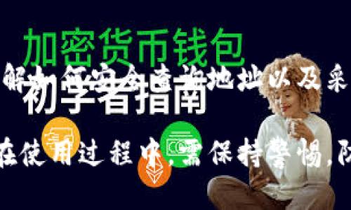   T P钱包：如何安全查询地址的 5 种方法 / 
 guanjianci  T P钱包, 钱包安全, 地址查询, 加密货币, 数字资产 /guanjianci 

T P钱包简介
T P钱包是一个专注于加密货币管理的数字钱包，提供用户安全、便捷的资产存储和交易功能。随着区块链技术的发展，越来越多的人开始使用加密货币进行投资和交易，而选择一个安全可靠的钱包则显得尤为重要。本文将探讨T P钱包的基本功能，以及用户如何安全地查询钱包地址。

安全性分析
安全性是用户在选择数字钱包时首先考虑的因素。在这方面，T P钱包采用了多重安全措施来保护用户资产。这包括数据加密、私钥管理和多重身份验证等功能。T P钱包的设计旨在最小化风险，确保用户的数字资产得到妥善保护。

地址查询的可能性
用户在使用T P钱包时，可以查询相应的地址。这个过程通常是通过钱包的界面直接完成的。用户可以在软件中轻松找到自己钱包的地址，并进行必要的交易操作。然而，用户在查询地址时，需确保仅在安全环境下进行，以防信息泄露。

查询地址的5种安全方法
在了解了T P钱包具备的基本安全性之后，用户应当掌握一些查询地址的安全方法。以下是通过不同途径查询 T P钱包地址的5种安全方法：

1. 使用官方客户端
通过T P钱包的官方客户端查询地址是最直接的方式。用户需确保在官网下载并安装最新版本，避免使用未经授权的第三方客户端。登录钱包后，用户可以在界面中找到自己的地址信息。官方客户端通常会对用户的数据进行加密保护，相对安全可靠。

2. 多重身份验证
增强账户安全性的另一种方法是启用多重身份验证。用户在查询钱包地址时，可以通过设置的多重身份验证流程进行身份确认。这一过程可以有效防止未授权访问，确保只有账户持有人能够进行相关操作。

3. 私钥管理
在使用任何数字钱包时，私钥管理的重要性不可忽视。用户需要妥善保存私钥，不与他人分享。查询钱包地址时，确保在本地环境中操作，而不是在公共或不受信任的网络下进行。用户可以通过将私钥备份在安全的地方，保障查询过程的安全。

4. 监测交易记录
T P钱包的用户可以查看自己的交易记录，以确保所有的操作都是安全的。在地址查询过程中，有必要对比交易历史，查看是否有未经授权的交易发生。如发现异常，及时采取相应的安全措施，例如更改密码或转移资产。

5. 避免钓鱼网站
用户在查询钱包地址时，需特别警惕可能存在的钓鱼网站。这类网站常常伪装成正规钱包服务，诱导用户输入敏感信息。用户应始终通过官方渠道访问T P钱包，避免在不明网站或链接上进行信息查询。

常见问题解答
在使用T P钱包的过程中，用户常常会遇到一些问题。以下为几个常见问题的解答，以帮助用户更好地使用钱包：

1. T P钱包使用需要收费吗？
T P钱包通常是免费的，用户可以免费下载和使用任何基本功能。然而，某些高级功能可能会收取手续费，用户需参考官方网站提供的信息。

2. 如果我忘记了密码怎么办？
如果用户忘记了T P钱包的密码，可以通过设置的备份恢复选项进行重置。在设置过程中，T P钱包会提供备份短语，用户需妥善保管并小心使用。

3. T P钱包允许多币种吗？
T P钱包支持多种加密货币，包括比特币、以太坊等。用户可以在同一个钱包中管理不同种类的数字资产，便捷高效。

4. 如何保障T P钱包的安全性？
保障T P钱包的安全性需采取多种措施，包括使用复杂密码、启用多重身份验证、定期更新软件以及定期备份私钥等。这些措施能够有效防止未授权访问和资金损失。

总结
随着数字资产的流行，选择合适且安全的钱包来管理资产十分重要。T P钱包以其安全性和便捷性，成为许多用户的首选。通过了解如何安全查询地址以及采取相应的防护措施，用户可以更放心地使用T P钱包，从而享受数字资产带来的便利。

希望本文能帮助用户更好地理解T P钱包的安全性与各类操作的方式，从而实现更安全的数字货币交易与资产管理。同时，用户在使用过程中，需保持警惕，防范潜在风险，做到安全第一。
