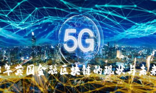 2023年英国金融区块链的现状与未来趋势