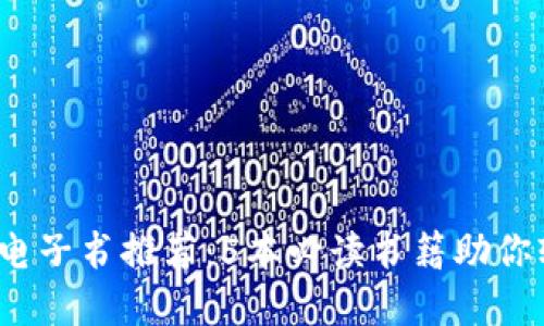 2023年区块链金融电子书推荐：5本必读书籍助你轻松入门和深入理解