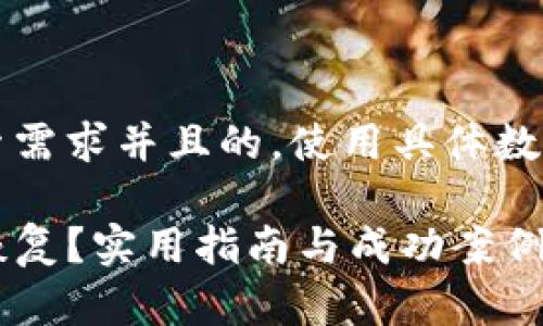 思考一个符合用户搜索需求并且的，使用具体数字增加可信度和吸引力

TP钱包删除数据能否恢复？实用指南与成功案例分析