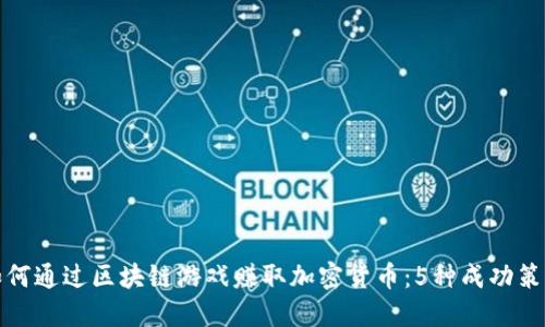 如何通过区块链游戏赚取加密货币：5种成功策略