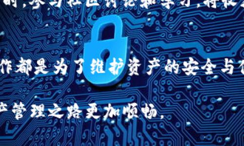 心愿不再遥不可及：TP钱包提现过桥到交易所的终极指南

TP钱包, 提现, 过桥, 交易所/guanjianci

1. 了解TP钱包与提现概念
TP钱包是一种广泛使用的数字钱包，支持多种加密货币的存储与管理。用户可以通过TP钱包方便地进行加密资产的接收与发送操作。而提现指的是将钱包中的资产提取到外部平台，通常是交易所。这一过程不仅需要对钱包使用有一定了解，还需掌握一定的技术细节，才能顺利完成提取。

2. 提现的必备条件
在开始提现之前，了解几项重要条件是很重要的。首先，确保你的TP钱包已经完成了身份验证。这通常是为了满足KYC要求，确保资金安全。其次，你的账户需要有足够的余额来覆盖提现金额和相关的网络费用。此外，了解你希望提现到的交易所支持的币种也是至关重要的，因为并非所有交易所都支持所有类型的加密货币。

3. 转账流程简解
首先，在TP钱包中选择你要提现的加密货币。接着，点击“提现”或者“转账”选项。这时候，你需要输入交易所提供的充值地址。如果你不小心输入错误的地址，资产可能会永久丢失，因此一定要格外小心。

4. 选择合适的网络
不同的加密货币可能依赖不同的区块链网络进行转账。例如，比特币可能用其本链，而以太坊则需要ERC-20网络。确认你所选择的网络与交易所支持的网络一致，是确保提现顺利完成的关键。

5. 确认转账细节
在确认转账之前，再次检查所有输入的信息，包括转账金额和接收地址。这是避免资产丢失的关键一步。确认无误后，提交转账请求。有时，为了进一步的安全保障，你可能还需输入二次验证代码。

6. 转账的时间和费用
转账完成后，系统会显示一笔交易的编号。根据网络情况，从TP钱包到交易所的转账时间可能会有所不同，从几分钟到几小时不等。同时，用户也需要支付一定的网络费用，这个费用一般会在转账时清晰显示。

7. 在交易所确认到账
在完成转账后，去到你的交易所账户检查资金到账情况。大部分交易所会在用户的“钱包”或“资产”页面显示最近的充值记录。如果看到待处理的充币记录，可以耐心等一段时间，直到交易确认。如果很长时间没有到账，可以与交易所的客服进行沟通。

8. 注意网络安全与诈骗
在加密货币市场随着日益增长的关注度，网络安全问题也变得日益突出。用户在进行资产转移时，务必确认使用官方网站，切勿点击不明链接，避免信息泄露。同时，谨记保管好自己的私钥和助记词。这将是你资产安全的最后一道防线。

9. 持续学习和跟进市场动态
加密货币市场瞬息万变，随着技术不断更新，新的钱包和交易所也在不断涌现。用户应定期关注行业新闻，以便及时获取有价值的信息和最佳实践。同时，参与社区讨论和学习，将收获更深入的理解和实用的技巧。

10. 思考与展望
对许多初入加密货币市场的用户而言，TP钱包的提现操作可能初看繁琐，但经过一定的练习与了解，用户会逐渐掌握这其中的技巧。每一步的谨慎操作都是为了维护资产的安全与便捷。而这一过程不仅是技术操作，更是对市场的理解与战略部署。未来，加密货币市场将迎来何种变革，值得每个参与者时刻保持关注与学习的热情。

总的来说，TP钱包提现到交易所的过程并不是难事，了解每个环节的细节，谨慎操作，就能顺利完成提现交易。希望本文对你有所帮助，让你的加密资产管理之路更加顺畅。