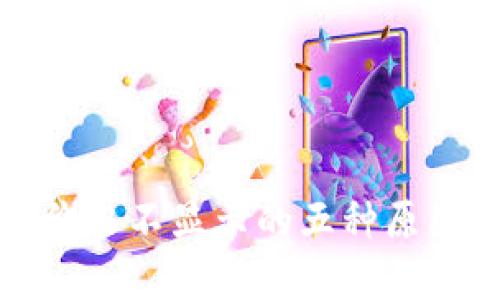 TP钱包代币价格不显示的五种原因及解决方案