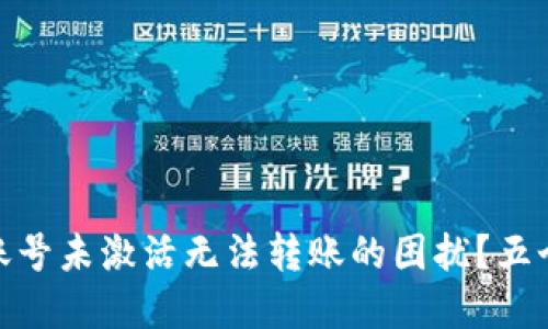 : 如何解决TP钱包账号未激活无法转账的困扰？五个步骤助你轻松搞定