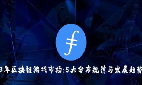 2023年区块链游戏市场：5大分布规律与发展趋势分析