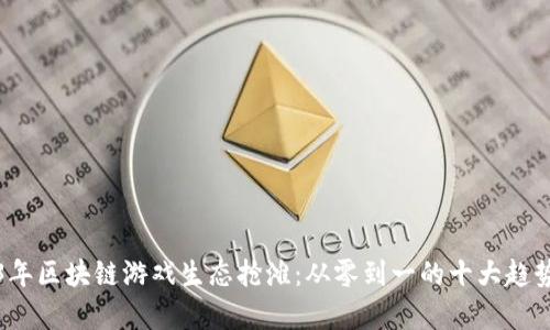 2023年区块链游戏生态抢滩：从零到一的十大趋势分析