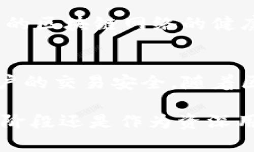 在谈论TP钱包网络名称之前，先了解一下TP钱包本身的背景和功能。TP钱包是一款专注于区块链数字资产管理的钱包应用，支持多种数字货币的存储、转账和交易。它的功能设计旨在为用户提供安全便捷的数字资产管理体验。

什么是TP钱包网络名称
TP钱包网络名称是指用户在使用TP钱包进行数字资产交易和管理时所连接的区块链网络的名称。区块链技术是TP钱包的核心支撑，所有的交易记录和资产变动都发生在这些网络上。

区块链网络的多样性
在数字资产的世界中，存在着多种不同的区块链网络，比如以太坊、比特币、币安智能链等。每个网络都有其独特的特征和性能优势。例如，以太坊支持智能合约，币安智能链则以其快速的交易速度而受到欢迎。TP钱包能够支持多种网络，意味着用户在进行不同的资产操作时，可以选择对应的网络进行交易。

区块链网络的重要性
选择正确的网络进行交易尤为重要，因为每个网络的交易费用、确认时间和安全性都存在差异。在TP钱包中，用户可以通过选择网络名称来他们的交易体验。例如，在高峰时期，以太坊的交易费用可能会大幅上升，这时用户可以选择成本更低的网络进行交易。

如何在TP钱包中选择网络名称
在TP钱包应用中，用户可以在进行转账或者交易操作时，选择相应的网络名称。这个步骤是相对直观的，通常在发起交易的界面会有一个网络选择的下拉菜单，用户可以根据自己的需求进行选择。

不同网络的交易特点
在不同区块链网络中，交易的速度和费用可能会有所不同。以太坊虽然支持更复杂的智能合约，但是在网络拥堵时，交易确认时间可能较长，相应的手续费也可能升高。而一些新兴的区块链网络如Polygon和Arbitrum，则在提升交易速度的同时，降低了费用。因此，了解各网络的特点对于用户在TP钱包中做出选择是非常有帮助的。

安全性考虑
每种网络的安全机制各不相同，这也是用户在选择网络时需要考虑的因素之一。主流的区块链网络如比特币和以太坊，经过多年的发展，有着良好的安全口碑。而一些新兴网络虽然可能提供更低的费用和更快的确认时间，但相应的安全性可能需要用户更加谨慎去评估。

未来的发展趋势
随着区块链技术的不断发展，预计将会出现更多的区块链网络，并且会有更多的功能和特性被开发出来。这些新兴技术可能会对TP钱包用户的交易方式产生重大影响。未来的网络可能会更加注重可扩展性和兼容性，为用户提供更加无缝的交易体验。

如何确保安全交易
在使用TP钱包进行交易时，确保安全的措施是必不可少的。用户应该定期更新钱包应用，使用强密码，并启用双重验证等安全功能。此外，了解和监控所使用的区块链网络的健康状况也是保护资产安全的重要环节。

总结
TP钱包网络名称不仅仅是一个简单的标签，它代表了不同区块链网络的特性与潜力。选择合适的网络进行交易，能够有效提高交易效率，降低费用，确保用户的交易安全。随着区块链领域的快速发展，了解这些网络的基础知识将是每位数字资产用户的必修课。

通过对TP钱包网络名称的深入探讨，可以更好地理解其在数字资产管理中的关键作用，帮助用户在众多网络选择中做出有利于自己的决策。无论是在新手阶段还是作为资深用户，了解这些信息始终对资产安全和管理效率有重要意义。