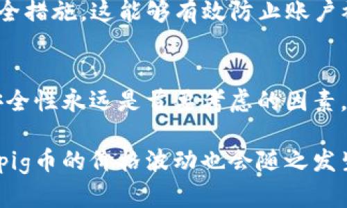 关于将pig币放入TP钱包的问题，我们需要从多个方面来解释，以确保您能全面了解这一过程。TP钱包是一款相对流行的数字货币钱包，支持多种加密货币的存储和管理。Pig币作为一种新兴的数字货币，也引发了不少投资者的关注和讨论。

1. 了解TP钱包的功能
TP钱包是一款功能丰富的钱包应用，支持多种数字货币的存储、交易和管理。无论是比特币、以太坊，还是一些小众币种，TP钱包都提供了相应的接口和支持。此外，TP钱包还具有友好的用户界面，便于用户进行操作和管理自己的资产。

2. pig币是什么
Pig币（Pig Token）是一种以社区为基础的加密货币，旨在为持有者提供一系列的优惠和利益。随着去中心化金融（DeFi）的发展，越来越多的用户对这种币种产生了浓厚的兴趣。Pig币的特点和应用场景可能因项目而异，但它通常涉及到与社区治理、流动性挖矿等相关的功能。

3. TP钱包对pig币的支持情况
能否将pig币存入TP钱包，首先要确认TP钱包是否支持该币种。一般来说，非主流币种可能需要用户手动添加。在TP钱包中，用户可以通过查看可添加的币种列表，确认pig币是否在其中。如果没有，用户也可以尝试通过添加自定义代币的方式来实现pig币的存储。

4. 如何添加自定义币种到TP钱包
如果TP钱包没有自动识别pig币，您可以按照以下步骤手动添加：首先，打开TP钱包，找到“添加代币”或“自定义代币”的选项。接着，您需要输入pig币的合约地址、符号及小数位数等信息。合约地址可以通过pig币的官方网站或相关社区获得。

5. pig币在TP钱包的管理
一旦pig币成功添加到TP钱包，您就可以开始进行管理和交易。TP钱包提供了转账、接收、查看余额等基本功能。用户可以随时查看自己的pig币余额，以及交易记录。此外，TP钱包的安全性也为用户的资产提供了一定的保障。这一点对持有加密货币的用户尤为重要。

6. 安全提示
在将pig币放入TP钱包之前，安全性是一个不可忽视的问题。确保您使用的是官方网站下载的TP钱包，并启用双重认证等安全措施。这能够有效防止账户被盗或其他安全隐患。此外，定期备份私钥也是一个好习惯，以防止因设备丢失而造成的资产损失。

7. 结论
总结一下，将pig币放入TP钱包是一个可行的选择，只要您确认该钱包支持该币种并按照步骤进行操作。管理加密资产时，安全性永远是首要考虑的因素。在后续操作中，保持对市场动态的关注，以及对投资项目的独立判断，都是非常重要的。

总体而言，TP钱包提供了良好的用户体验和丰富的功能，非常适合投资者进行加密货币资产的管理。随着市场的不断变化，pig币的价格波动也会随之发生，因此投资者还需对其进行深入的研究与分析。