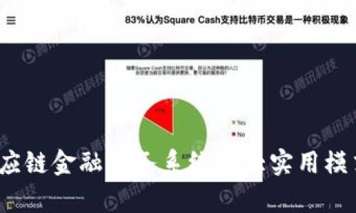 2023年区块链供应链金融服务系统：5大实用模式与应用案例解析