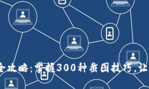 2023年tp冷钱包使用全攻略：掌握300种截图技巧，让管理数字资产更加安全