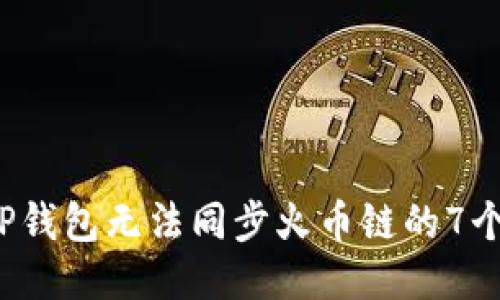 2023年TP钱包无法同步火币链的7个可能原因