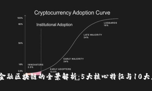 2023年金融区块链的全景解析：5大核心特征与10大应用场景