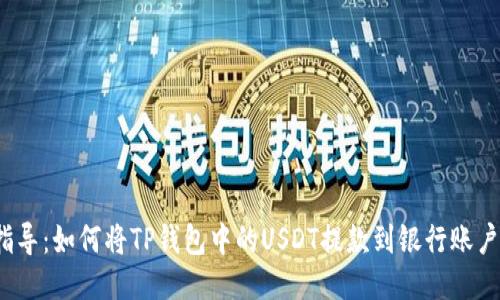 2023年最新指导：如何将TP钱包中的USDT提款到银行账户（附详细步骤）