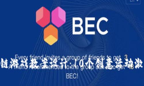 哈尔滨区块链游戏教案设计：10个创意活动激发学生兴趣