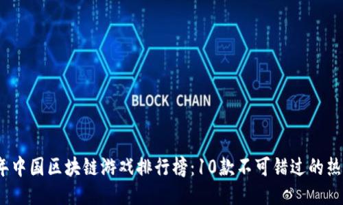 2023年中国区块链游戏排行榜：10款不可错过的热门游戏