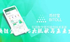 三亚区块链金融的5大现状