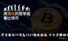 2023年最可信赖的TP钱包I