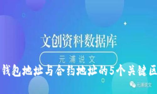 TP钱包地址与合约地址的5个关键区别