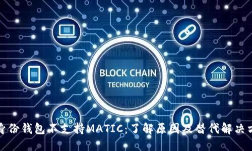 TP身份钱包不支持MATIC：了解原因及替代解决方案