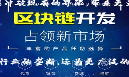   区块链游戏的三大效益分析：2023年市场趋势与案例研究/  

 guanjianci 区块链游戏, 游戏效益, 市场趋势, 案例研究/ guanjianci 

引言

区块链技术的迅猛发展为多个行业带来了革命性的变革，游戏行业便是其中一个受到显著影响的领域。在2023年，区块链游戏逐渐形成了其独特的市场生态，吸引了大量玩家与投资者的目光。本文将深入探讨区块链游戏所带来的三大效益，并通过具体案例进行分析，揭示其在市场中的实际表现和未来发展的潜力。

区块链游戏的性质与优势

区块链游戏不同于传统游戏的一个显著特点是它可以为玩家提供真正的资产所有权。通过去中心化的方式，玩家能够对自己在游戏中获得的资源、角色和物品拥有完全的控制权。这样的新型结构使得游戏内的经济体系更加公平和透明。

区块链游戏的透明性与安全性也是其一大优势。所有交易都记录在区块链上，任何人都可以查询并核实，这大幅度减少了欺诈和黑市交易的可能性。此外，因为区块链系统的去中心化特性，没有单一的服务器或管理者，这也意味着游戏不会受到中央权威的干预。

效益一：经济激励与玩家参与

区块链游戏通常使用代币经济模型，允许玩家通过游戏内活动获得加密货币奖励。这种激励机制不仅增加了玩家的参与感，也鼓励了长期的投入。例如，游戏《Axie Infinity》允许玩家通过战斗、繁育和交易“Axie”生物体来盈利。根据数据显示，早在2021年，该游戏的每日活跃用户数便超过了22万，而玩家的总收入也达到数亿美元。

这种经济模型为普通玩家提供了赚钱的机会，同时也促使了更多人加入该领域，形成了一个活跃而蓬勃发展的社区。越来越多的游戏开发者也意识到，这种模式可以为他们带来丰厚的收益和持续的用户基础。

效益二：打破传统游戏公司垄断

区块链游戏的另一个重要效益在于，改变了传统游戏公司对市场的垄断格局。以往，游戏开发商往往是唯一的受益者，消费者的投入却并未得到应有的回报。而在区块链游戏中，玩家不仅可以参与到游戏的经济体系中，而且还可以通过创作、交易等方式获得收益。

例如，《Decentraland》这样的虚拟世界，让玩家能够购买、出售和开发虚拟地块，从而实现收益。通过这种去中心化的模式，玩家不仅仅是消费产品的用户，还是潜在的市场创作者。这种去中心化使得更多的个体能够直接参与到价值创造的过程中，增加了市场的活力和竞争力。

效益三：促进跨界合作与创新

区块链游戏的兴起也为跨界合作与创新提供了新的土壤。越来越多的艺术家、音乐人与游戏开发者开始探索将其创作与区块链技术结合的可能性。NFT（非同质化代币）的应用使得创作者可以为他们的数字艺术品或作品提供独特性与稀缺性，从而实现盈利。

例如，在《Gods Unchained》中，卡片作为游戏资产被设计为NFT，玩家可以自由交易。这为游戏设计师提供了一种崭新的营销模式：艺术家可以通过售卖自己的作品赚取收入，同时又能够借助游戏增加其艺术品的曝光度。这种互利共赢的现象正是区块链技术所带来的新机遇。

案例分析

为了更具体地阐述区块链游戏的效益，以下将选取几个具有代表性的案例进行分析。

案例一：《Axie Infinity》

《Axie Infinity》是区块链游戏的成功代表之一。玩家可以收集、饲养和与可爱的生物进行战斗。在游戏中，玩家不仅可以获得代币“SLP”和“AXS”，也可以通过战斗和交易实现收益。

该游戏的成功离不开强大的社区建设，开发者在设计时充分考虑了玩家的反馈与需求。玩家社区的活跃程度与游戏的盈利模式相辅相成，为整个生态注入了活力。

案例二：《The Sandbox》

《The Sandbox》是一个平台，允许用户创建、拥有和货币化他们的游戏体验。通过游戏内的虚拟资产、土地和工具，玩家可以创造自己独特的世界。该游戏使用的类似于Minecraft的构建方式吸引了大量创作者的参与，玩法更是极其多样化。

由于其良好的经济模式，《The Sandbox》吸引了众多知名品牌与艺术家的入驻，形成了多方共赢的局面。在此过程中，用户不仅享受到了游戏乐趣，也获取了实际收益，充分展现了区块链游戏的多样性与潜力。

案例三：《Decentraland》

《Decentraland》是另一个成功的区块链虚拟世界，玩家可以在其中构建和探索虚拟环境。该平台为用户提供了相对自由的创造空间，用户可以进行虚拟地产的买卖，甚至举办各种活动，如音乐会和展览。

这个平台的火爆不仅为玩家提供了乐趣，还吸引了众多企业的关注，开启了一系列数字资产交易与商业活动的新模式。

未来展望

随着技术的不断进步，区块链游戏的前景可谓光明。可以预见的是，越来越多的传统游戏发行商也会逐步引入区块链元素，不断完善经济模型，激励玩家更深层次的参与。

无论是创作者、玩家，还是投资者，都会受益于这一新兴市场的不断发展。特别是在游戏与NFT、虚拟现实等其他新技术的结合下，未来的区块链游戏将可能冲破现有的界限，带来更为丰富的体验与经济机遇。

在这一波区块链游戏浪潮中，如何发掘潜力、保持创新与平衡的商业模式，将是游戏开发者和相关产业链各方需要共同思考的重要课题。

总结

看到区块链游戏带来的诸多效益与案例分析后，玩家乐于参与并获得实际回报，开发者的创作空间也应运而生。区块链技术的引入，不仅打破了传统游戏行业的垄断，还为更广泛的跨界合作提供了可能性。在未来，我们有理由相信，区块链游戏将继续影响并重塑整个游戏行业的格局。