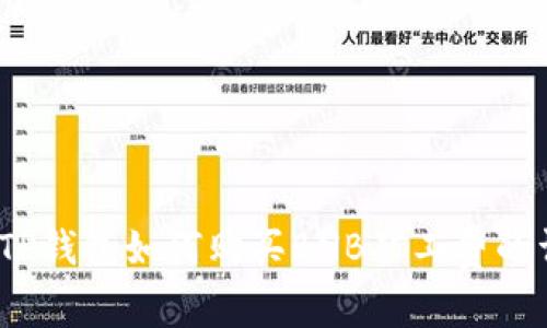 2023年TP钱包如何购买BNB矿工费的详细攻略