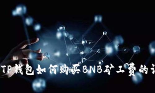 2023年TP钱包如何购买BNB矿工费的详细攻略