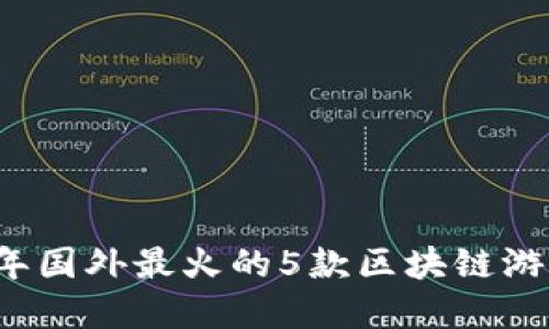 2023年国外最火的5款区块链游戏盘点