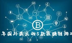 2023年国外最火的5款区块链