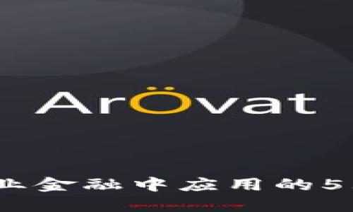 2023年区块链在工业金融中应用的5大关键领域及其影响