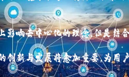 tituloTP钱包的去中心化特性揭秘：五个项目方的真实情况/titulo
TP钱包,去中心化,数字钱包,项目方/guanjianci

TP钱包的基本介绍
在数字货币的世界中，钱包作为重要的基础设施之一，扮演着关键角色。TP钱包是一个相对新兴的数字钱包，支持多种区块链资产的存储与管理。与传统的钱包相比，TP钱包最大的特点就是其去中心化的特性。这种设计使得用户可以自主保管私钥，从而保护自己的资产安全。而去中心化的核心理念则是为用户提供更高的隐私性和自由度，这在数字货币高度透明的环境中显得尤为重要。

去中心化的优势与挑战
去中心化的数字钱包在技术上提供了不少优势。首先，它能够让用户掌控自己的资金，消除了对第三方的依赖。其次，由于去中心化的特性，数据的透明性与不可篡改性大大提高，降低了被黑客攻击或数据丢失的风险。然而，去中心化也并不是完美无瑕的。用户必须更好地负责自己的安全，例如，妥善保管私钥。若私钥丢失，资产将无法恢复。此外，去中心化钱包的用户界面可能相对复杂，对新手用户并不友好，因此普及度和接受度存在一定限制。

项目方的参与及其影响
很多人好奇TP钱包是否有项目方支撑。事实上，尽管TP钱包是去中心化的，但是其背后依然会有一定的开发团队和社区支持。这些团队在技术开发、用户支持以及生态建设上发挥着重要作用。例如，他们会对钱包进行软件更新、安全性提升、用户反馈收集等工作，以确保用户体验和资产安全。

从某种程度上来说，项目方的存在并不与去中心化本质相悖。去中心化的重点在于使用者的控制权，而不是制约中心化实体的存在。因此，TP钱包的开发团队可以被视作一个提供技术保障和生态服务的角色，但最终的控制权依旧在用户手中。

用户如何选择合适的钱包
选择合适的数字钱包是每个用户都需要面临的挑战。对于新手用户来说，直观的用户体验和安全性是两个重要指标。在选择TP钱包时，用户需要考虑自身的需求。例如，如果用户是长线投资者，可能更倾向于安全性较高且能支持多种资产的钱包；而如果是频繁交易者，则可能更关注接口的便捷性和交易费用。此外，社区的活跃程度、技术团队的背景等信息也可以影响用户的选择。

关于TP钱包的未来发展
展望未来，TP钱包将继续致力于提升用户体验与安全性。包括但不限于更友好的用户界面、更强大的安全防护，以及更丰富的技术支持。社区的反馈也将成为其未来发展的一部分，这让TP钱包在不断变化的市场环境中能够保持灵活性和适应性。此外，随着更多用户意识到去中心化的重要性，TP钱包有望吸引更多的用户使用，从而进一步建设其生态系统。

行业变化对TP钱包的影响
整个数字货币行业持续变化，新的法规、技术进步和市场需求都会影响到TP钱包的运营模式和市场策略。比如，随着监管加强，钱包提供商需要更严格地验证用户身份和交易安全性。虽然这可能在一定程度上影响去中心化的理念，但是结合合规性与技术创新，TP钱包能够在保证用户资金安全的前提下，维持其去中心化特质。

总的来说，TP钱包在去中心化钱包领域展现了其独特的价值，尽管有项目方支持，但通过去中心化的设计理念依旧让用户掌握对自己资产的控制权。未来，随着市场的进一步成熟与用户需求的变化，TP钱包的创新与发展将愈加重要，为用户提供更加安全、便捷的数字货币管理体验。