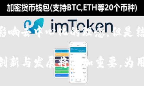 tituloTP钱包的去中心化特性揭秘：五个项目方的真实情况/titulo
TP钱包,去中心化,数字钱包,项目方/guanjianci

TP钱包的基本介绍
在数字货币的世界中，钱包作为重要的基础设施之一，扮演着关键角色。TP钱包是一个相对新兴的数字钱包，支持多种区块链资产的存储与管理。与传统的钱包相比，TP钱包最大的特点就是其去中心化的特性。这种设计使得用户可以自主保管私钥，从而保护自己的资产安全。而去中心化的核心理念则是为用户提供更高的隐私性和自由度，这在数字货币高度透明的环境中显得尤为重要。

去中心化的优势与挑战
去中心化的数字钱包在技术上提供了不少优势。首先，它能够让用户掌控自己的资金，消除了对第三方的依赖。其次，由于去中心化的特性，数据的透明性与不可篡改性大大提高，降低了被黑客攻击或数据丢失的风险。然而，去中心化也并不是完美无瑕的。用户必须更好地负责自己的安全，例如，妥善保管私钥。若私钥丢失，资产将无法恢复。此外，去中心化钱包的用户界面可能相对复杂，对新手用户并不友好，因此普及度和接受度存在一定限制。

项目方的参与及其影响
很多人好奇TP钱包是否有项目方支撑。事实上，尽管TP钱包是去中心化的，但是其背后依然会有一定的开发团队和社区支持。这些团队在技术开发、用户支持以及生态建设上发挥着重要作用。例如，他们会对钱包进行软件更新、安全性提升、用户反馈收集等工作，以确保用户体验和资产安全。

从某种程度上来说，项目方的存在并不与去中心化本质相悖。去中心化的重点在于使用者的控制权，而不是制约中心化实体的存在。因此，TP钱包的开发团队可以被视作一个提供技术保障和生态服务的角色，但最终的控制权依旧在用户手中。

用户如何选择合适的钱包
选择合适的数字钱包是每个用户都需要面临的挑战。对于新手用户来说，直观的用户体验和安全性是两个重要指标。在选择TP钱包时，用户需要考虑自身的需求。例如，如果用户是长线投资者，可能更倾向于安全性较高且能支持多种资产的钱包；而如果是频繁交易者，则可能更关注接口的便捷性和交易费用。此外，社区的活跃程度、技术团队的背景等信息也可以影响用户的选择。

关于TP钱包的未来发展
展望未来，TP钱包将继续致力于提升用户体验与安全性。包括但不限于更友好的用户界面、更强大的安全防护，以及更丰富的技术支持。社区的反馈也将成为其未来发展的一部分，这让TP钱包在不断变化的市场环境中能够保持灵活性和适应性。此外，随着更多用户意识到去中心化的重要性，TP钱包有望吸引更多的用户使用，从而进一步建设其生态系统。

行业变化对TP钱包的影响
整个数字货币行业持续变化，新的法规、技术进步和市场需求都会影响到TP钱包的运营模式和市场策略。比如，随着监管加强，钱包提供商需要更严格地验证用户身份和交易安全性。虽然这可能在一定程度上影响去中心化的理念，但是结合合规性与技术创新，TP钱包能够在保证用户资金安全的前提下，维持其去中心化特质。

总的来说，TP钱包在去中心化钱包领域展现了其独特的价值，尽管有项目方支持，但通过去中心化的设计理念依旧让用户掌握对自己资产的控制权。未来，随着市场的进一步成熟与用户需求的变化，TP钱包的创新与发展将愈加重要，为用户提供更加安全、便捷的数字货币管理体验。