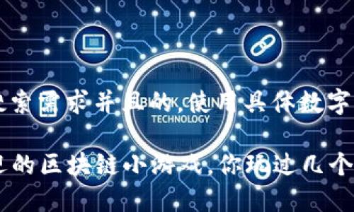 思考一个符合用户搜索需求并且的，使用具体数字增加可信度和吸引力

2023年8款最受欢迎的区块链小游戏，你玩过几个？