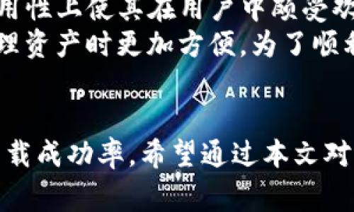   TP钱包下载不成功的5个常见原因及解决方法 / 
 guanjianci TP钱包, 钱包下载, 下载失败, 手机应用 /guanjianci 

引言
在数字货币不断普及的今天，TP钱包作为一款热门的加密货币钱包，受到越来越多用户的关注。然而，有些用户在下载TP钱包时遇到了困难，下载失败，导致无法使用。本文将探讨TP钱包下载不了的几个常见原因，并提供相应的解决方案，希望帮助用户顺利下载并使用这一重要的工具。

1. 网络连接问题
下载应用需要稳定的网络连接，这是一个基础但却常常被忽视的因素。如果您的网络信号不稳定，可能会导致下载中断或失败。为确保下载的顺利进行，您可以尝试以下几个方法：
ul
    li检查您的Wi-Fi或者移动数据连接是否正常，尝试重新连接网络。/li
    li如果信号较弱，可以尝试靠近路由器，或者切换到更强的网络环境。/li
    li在网络流量高峰期，下载速度可能会受到影响，您可以选择在非高峰时段进行下载。/li
/ul

2. 存储空间不足
手机或设备的存储空间不足也会导致应用下载失败。TP钱包作为一款钱包应用，虽然体积不大，但也需要一定的存储空间。您可以通过以下方式查看并释放存储空间：
ul
    li在设备的设置中查看存储使用情况，排查哪些文件或应用可以删除。/li
    li清理缓存，尤其是大型应用的缓存文件可以释放部分空间。/li
    li考虑删除一些不常用的应用或媒体文件，如视频、照片等。/li
/ul

3. 应用商店的问题
下载平台的稳定性和应用的上架情况直接影响到用户的下载。若您在特定的应用商店中下载，可能会遇到以下问题：
ul
    li应用商店维护或遇到故障，导致无法正常显示或下载应用。/li
    liTP钱包未在您所在地区的应用商店上线，您可以尝试切换到官方渠道下载。/li
    li某些手机操作系统版本较旧，可能无法支持最新的TP钱包版本，确保您的设备软件保持更新。/li
/ul

4. 系统权限设置
如果您的设备设置了较高的安全或隐私保护，可能会影响应用的下载和安装。检查以下设置可以帮助您解决这个问题：
ul
    li查看设备的安全设置，确保没有限制从未知来源下载应用。/li
    li在隐私设置中，允许TP钱包访问需要的权限。/li
    li特别是在Android设备中，确保启用了“允许安装应用”选项。/li
/ul

5. 防火墙或安全软件的干扰
一些安全软件或防火墙可能会错误地将TP钱包识别为潜在风险，阻止下载。您可以尝试以下方法：
ul
    li暂时关闭防火墙或安全软件，重试下载过程。/li
    li如果下载成功，记得在安装完成后重新启用安全软件。/li
    li确保下载的TP钱包版本是来自于官方渠道，以减少被误判的可能。/li
/ul

关于TP钱包的基本认识
在解决下载问题之前，对TP钱包有一个基本的认识非常重要。TP钱包是一款功能强大的数字货币钱包，支持多种加密货币的存储与管理，实用性上使其在用户中颇受欢迎。它不仅支持主流币种的存储，还为用户提供了便捷的交易服务。其界面友好，安全性高，深受数字货币用户的喜爱。
TP钱包还提供了去中心化交易所的接入功能，用户可以在平台上直接进行交易，无需多个中介。这种设计大大提高了交易效率，让用户在管理资产时更加方便。为了顺利使用TS钱包，确保您能够正确下载、安装及配置相关设置是极其重要的。

总结
遇到TP钱包下载问题时，不妨先从上述几个常见原因入手排查。网络连接、设备存储、应用商店、系统权限及安全软件等因素可能都会影响下载成功率。希望通过本文对问题的分析及解决方案，能够帮助更多用户顺利下载并使用TP钱包。如果问题仍然存在，建议联系TP钱包的客服，获取进一步的帮助与支持。