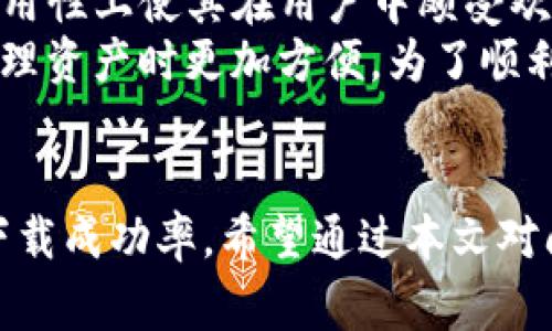   TP钱包下载不成功的5个常见原因及解决方法 / 
 guanjianci TP钱包, 钱包下载, 下载失败, 手机应用 /guanjianci 

引言
在数字货币不断普及的今天，TP钱包作为一款热门的加密货币钱包，受到越来越多用户的关注。然而，有些用户在下载TP钱包时遇到了困难，下载失败，导致无法使用。本文将探讨TP钱包下载不了的几个常见原因，并提供相应的解决方案，希望帮助用户顺利下载并使用这一重要的工具。

1. 网络连接问题
下载应用需要稳定的网络连接，这是一个基础但却常常被忽视的因素。如果您的网络信号不稳定，可能会导致下载中断或失败。为确保下载的顺利进行，您可以尝试以下几个方法：
ul
    li检查您的Wi-Fi或者移动数据连接是否正常，尝试重新连接网络。/li
    li如果信号较弱，可以尝试靠近路由器，或者切换到更强的网络环境。/li
    li在网络流量高峰期，下载速度可能会受到影响，您可以选择在非高峰时段进行下载。/li
/ul

2. 存储空间不足
手机或设备的存储空间不足也会导致应用下载失败。TP钱包作为一款钱包应用，虽然体积不大，但也需要一定的存储空间。您可以通过以下方式查看并释放存储空间：
ul
    li在设备的设置中查看存储使用情况，排查哪些文件或应用可以删除。/li
    li清理缓存，尤其是大型应用的缓存文件可以释放部分空间。/li
    li考虑删除一些不常用的应用或媒体文件，如视频、照片等。/li
/ul

3. 应用商店的问题
下载平台的稳定性和应用的上架情况直接影响到用户的下载。若您在特定的应用商店中下载，可能会遇到以下问题：
ul
    li应用商店维护或遇到故障，导致无法正常显示或下载应用。/li
    liTP钱包未在您所在地区的应用商店上线，您可以尝试切换到官方渠道下载。/li
    li某些手机操作系统版本较旧，可能无法支持最新的TP钱包版本，确保您的设备软件保持更新。/li
/ul

4. 系统权限设置
如果您的设备设置了较高的安全或隐私保护，可能会影响应用的下载和安装。检查以下设置可以帮助您解决这个问题：
ul
    li查看设备的安全设置，确保没有限制从未知来源下载应用。/li
    li在隐私设置中，允许TP钱包访问需要的权限。/li
    li特别是在Android设备中，确保启用了“允许安装应用”选项。/li
/ul

5. 防火墙或安全软件的干扰
一些安全软件或防火墙可能会错误地将TP钱包识别为潜在风险，阻止下载。您可以尝试以下方法：
ul
    li暂时关闭防火墙或安全软件，重试下载过程。/li
    li如果下载成功，记得在安装完成后重新启用安全软件。/li
    li确保下载的TP钱包版本是来自于官方渠道，以减少被误判的可能。/li
/ul

关于TP钱包的基本认识
在解决下载问题之前，对TP钱包有一个基本的认识非常重要。TP钱包是一款功能强大的数字货币钱包，支持多种加密货币的存储与管理，实用性上使其在用户中颇受欢迎。它不仅支持主流币种的存储，还为用户提供了便捷的交易服务。其界面友好，安全性高，深受数字货币用户的喜爱。
TP钱包还提供了去中心化交易所的接入功能，用户可以在平台上直接进行交易，无需多个中介。这种设计大大提高了交易效率，让用户在管理资产时更加方便。为了顺利使用TS钱包，确保您能够正确下载、安装及配置相关设置是极其重要的。

总结
遇到TP钱包下载问题时，不妨先从上述几个常见原因入手排查。网络连接、设备存储、应用商店、系统权限及安全软件等因素可能都会影响下载成功率。希望通过本文对问题的分析及解决方案，能够帮助更多用户顺利下载并使用TP钱包。如果问题仍然存在，建议联系TP钱包的客服，获取进一步的帮助与支持。