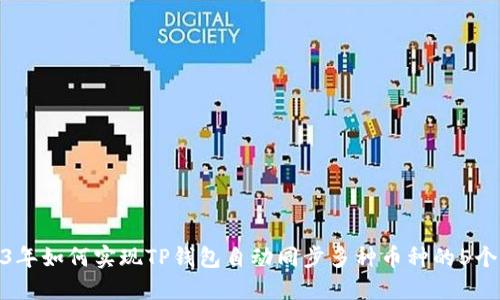 2023年如何实现TP钱包自动同步多种币种的5个步骤